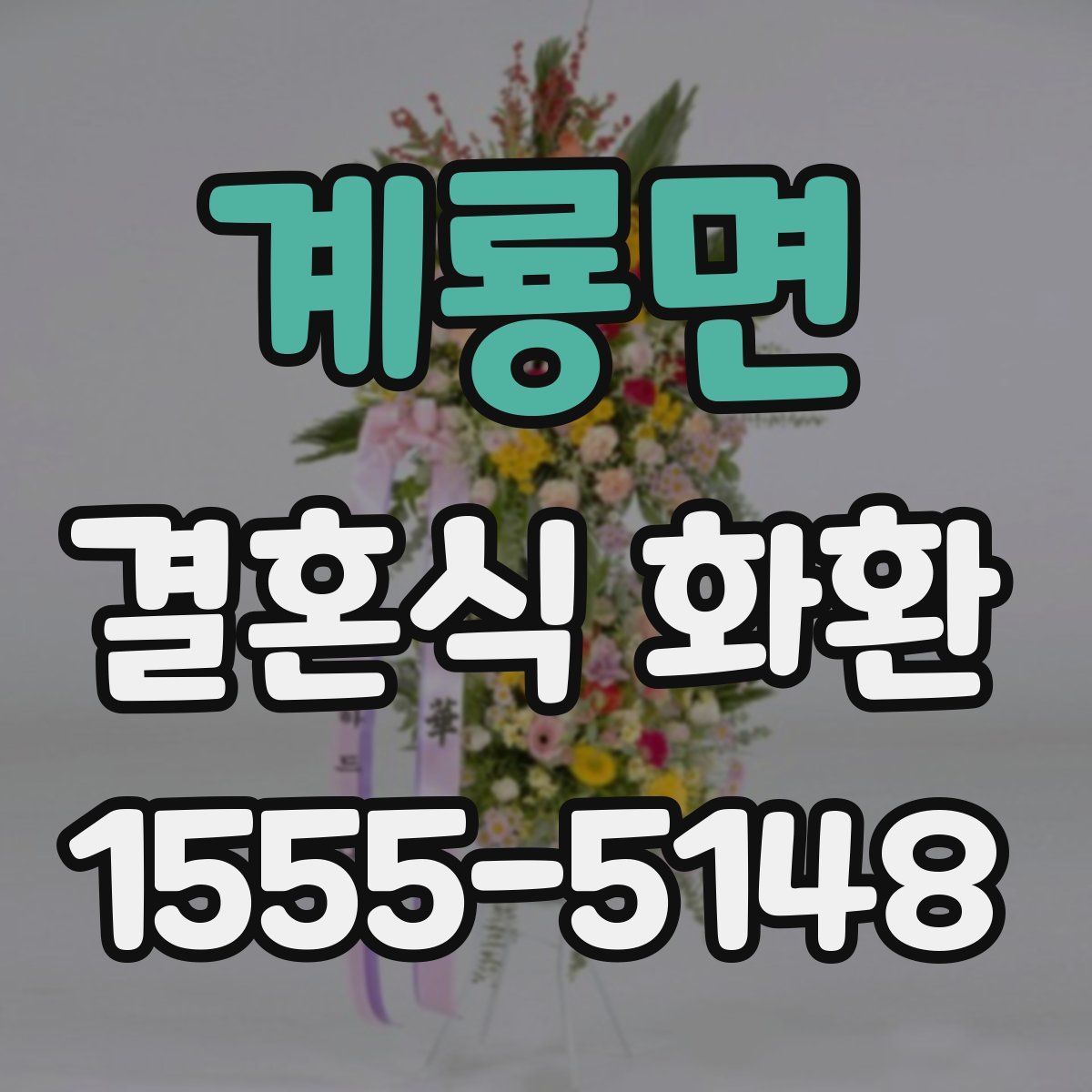 계룡면 결혼식 화환
