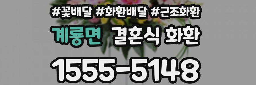 계룡면 결혼식 화환