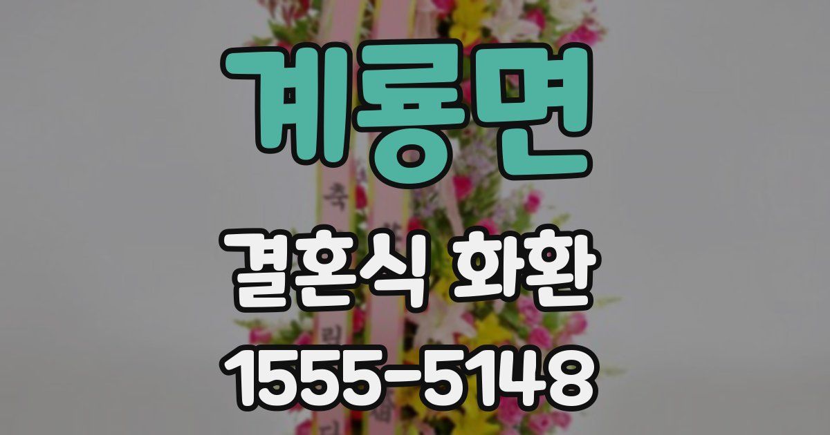 계룡면 결혼식 화환