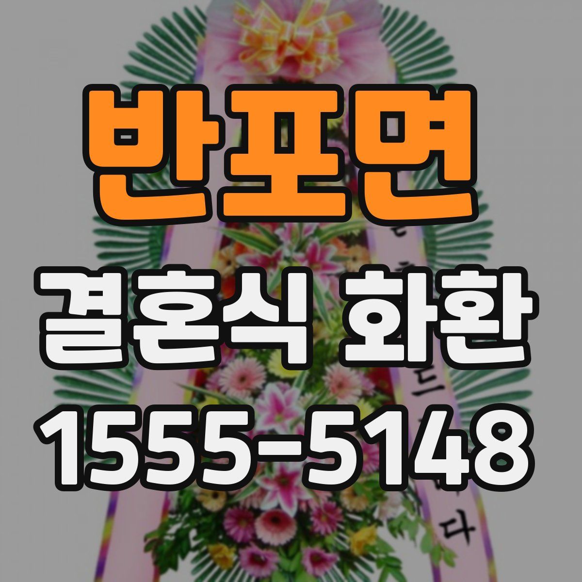 반포면 결혼식 화환