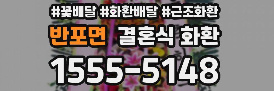 반포면 결혼식 화환