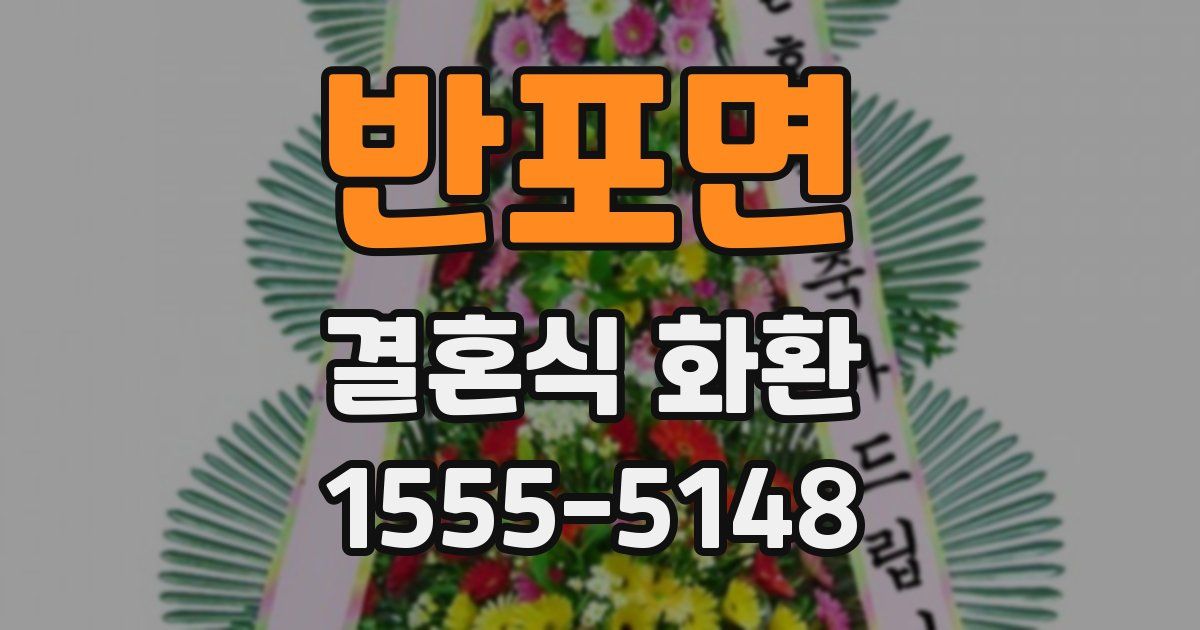 반포면 결혼식 화환