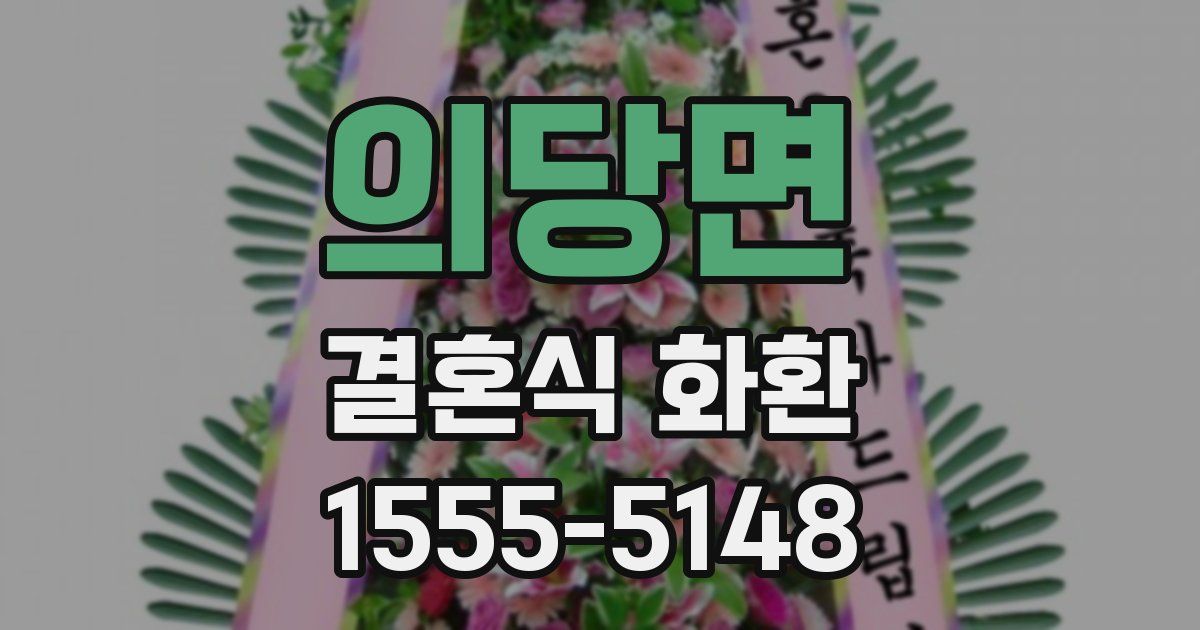 의당면 결혼식 화환