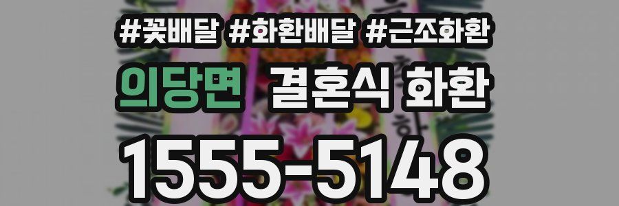 의당면 결혼식 화환