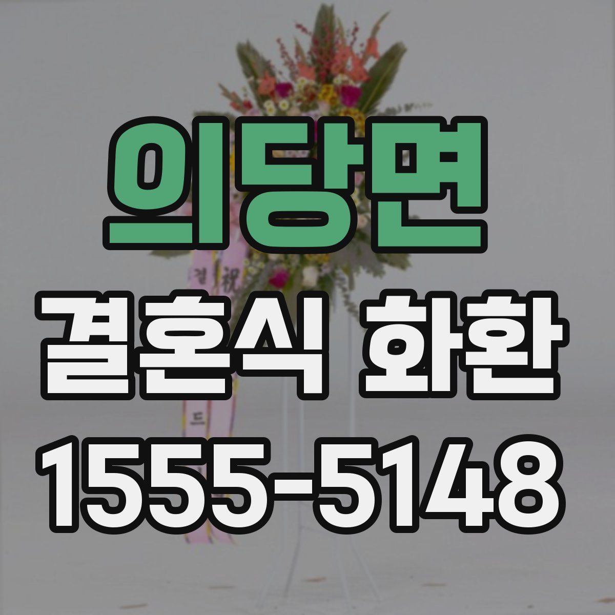 의당면 결혼식 화환