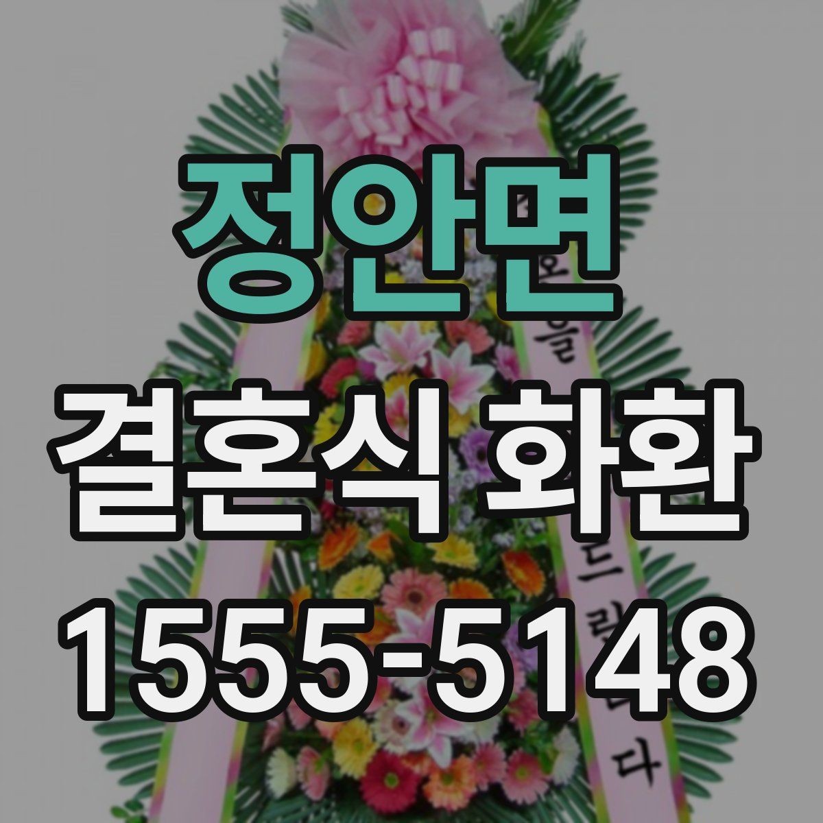 정안면 결혼식 화환 주문 후 수정 가능한 항목 정리