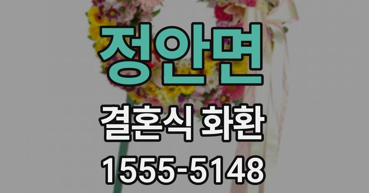 정안면 결혼식 화환