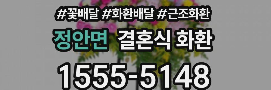 정안면 결혼식 화환
