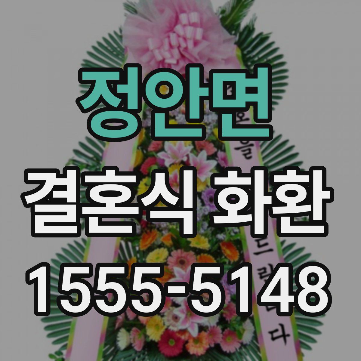 정안면 결혼식 화환