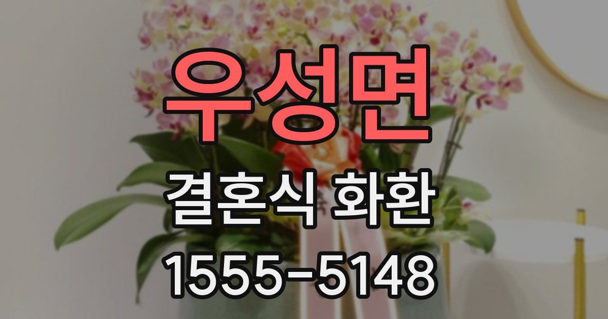 우성면 결혼식 화환
