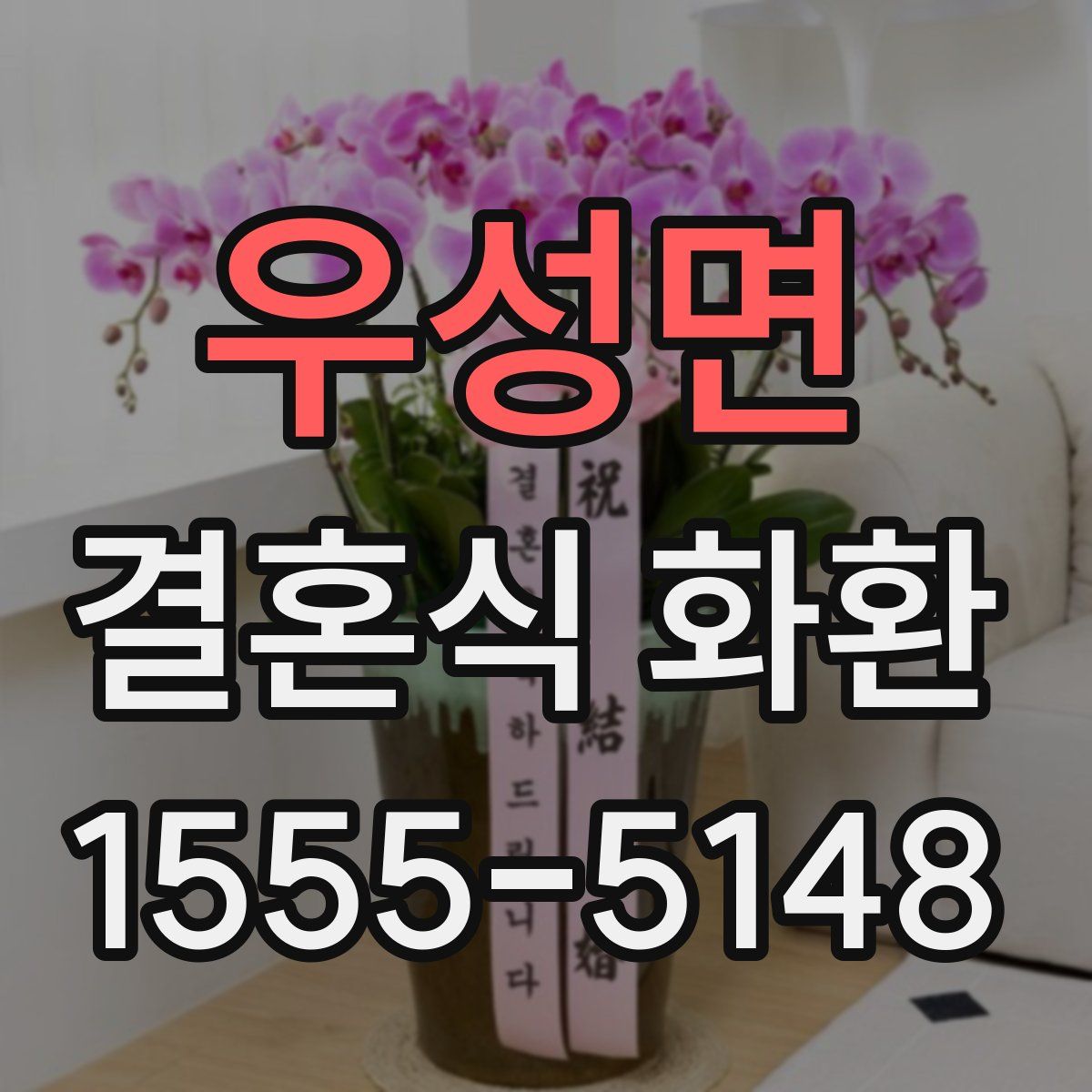 우성면 결혼식 화환