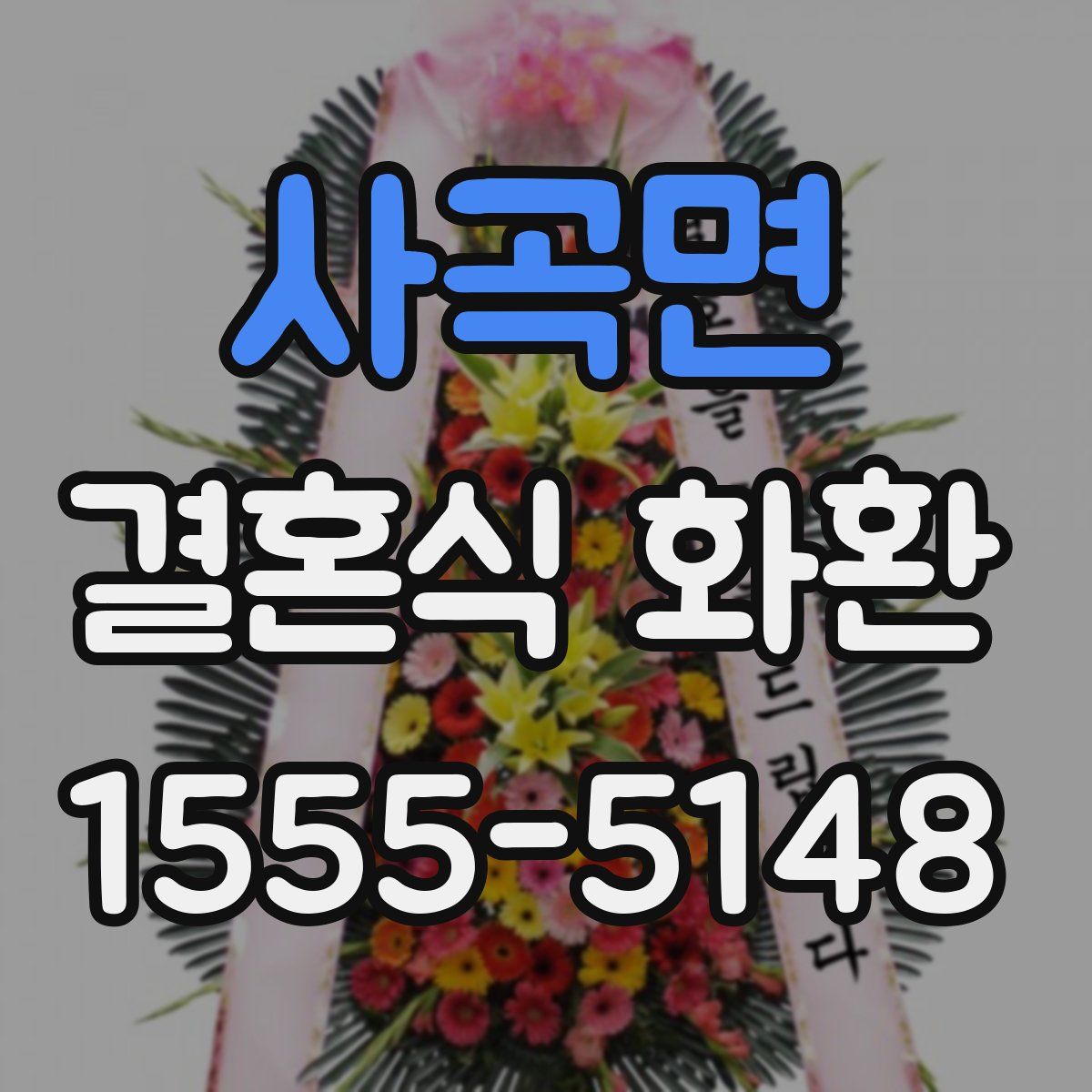 사곡면 결혼식 화환