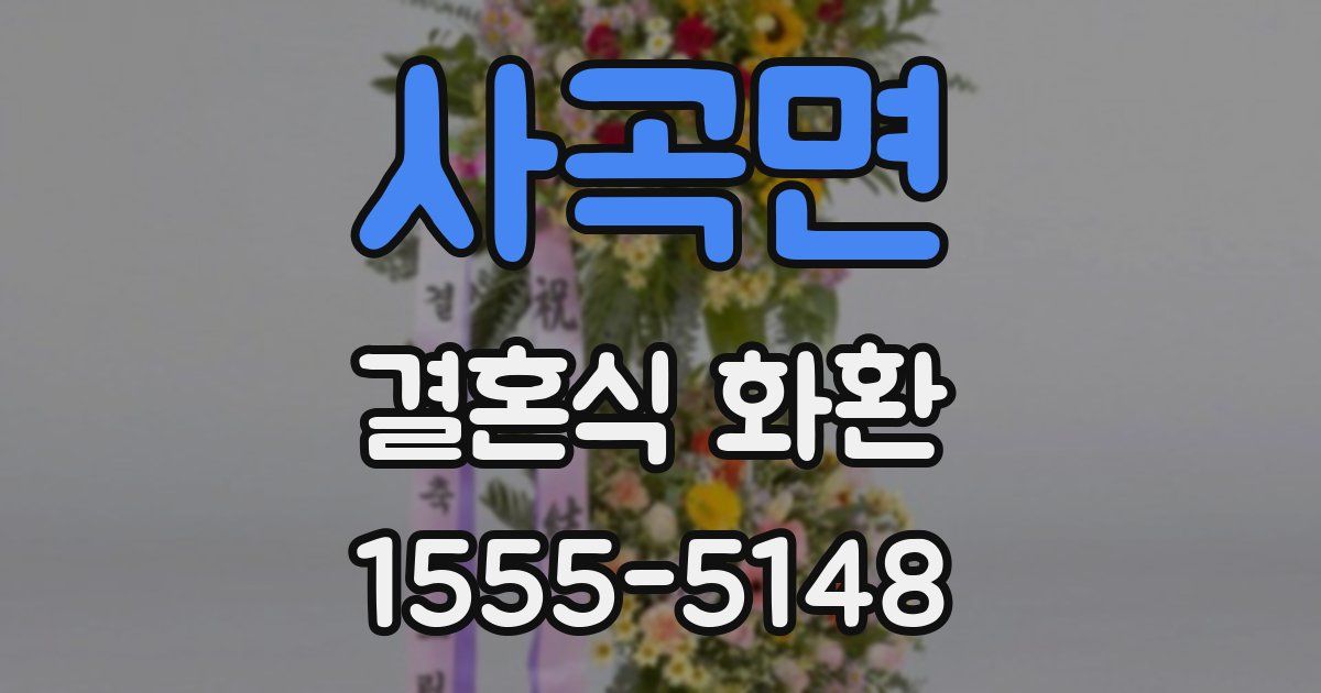 사곡면 결혼식 화환