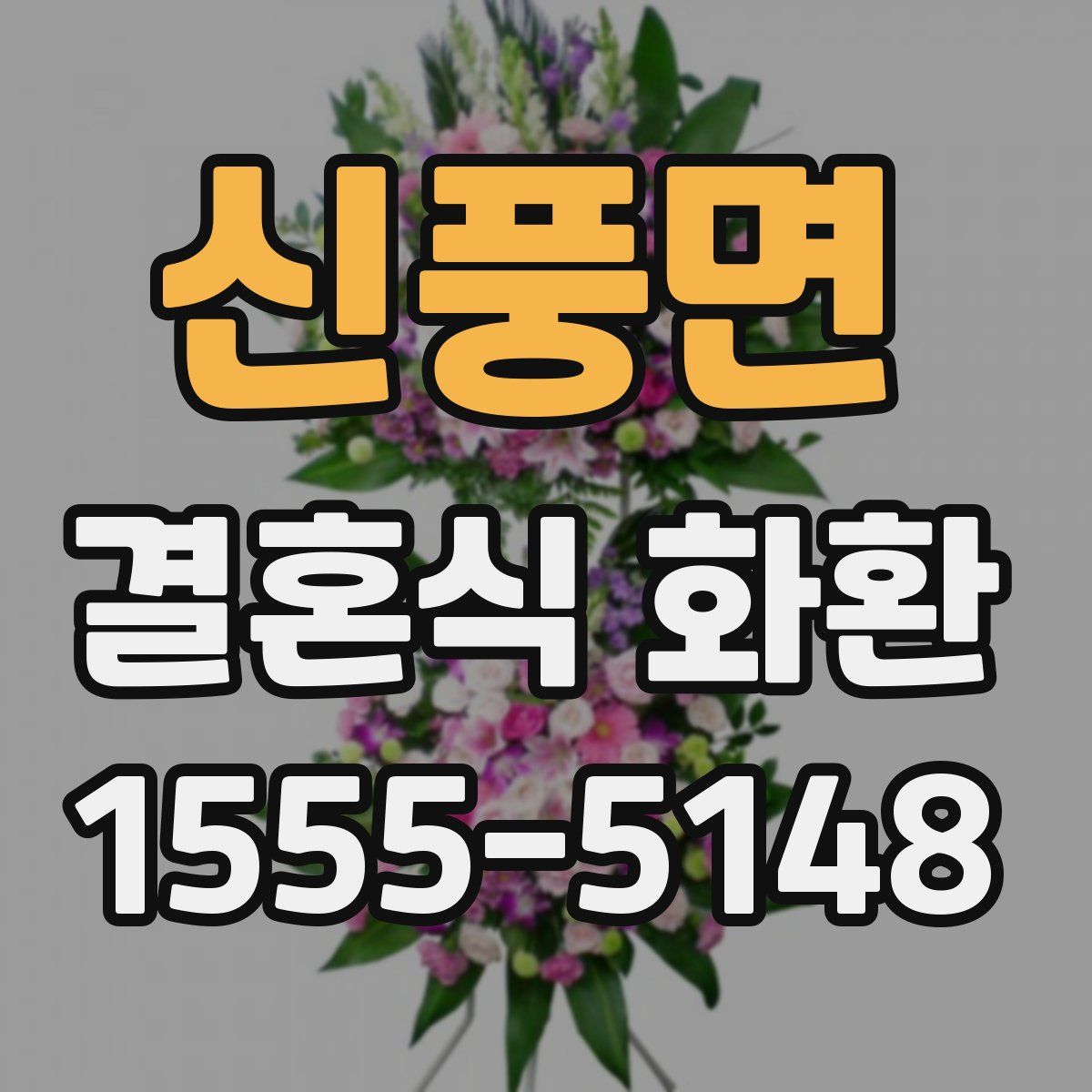 신풍면 결혼식 화환
