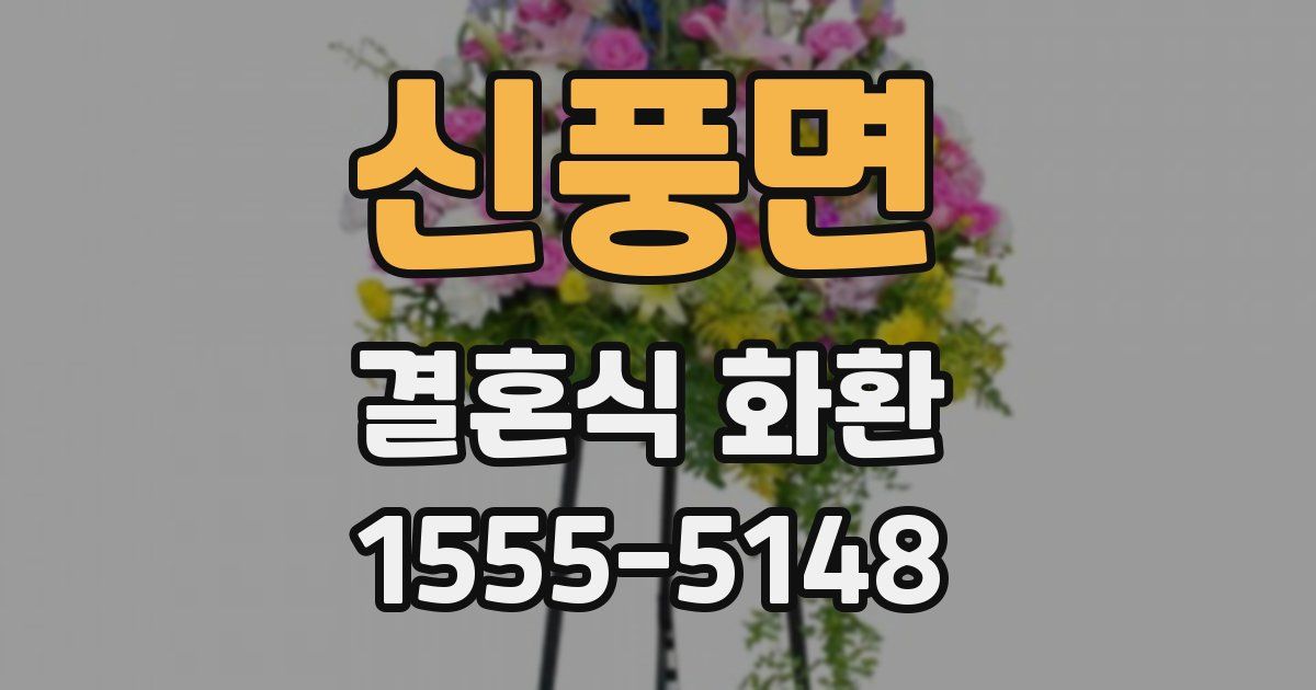 신풍면 결혼식 화환
