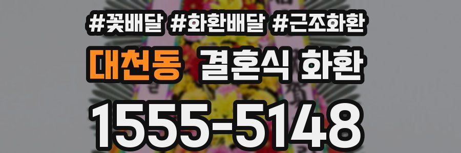 대천동 결혼식 화환