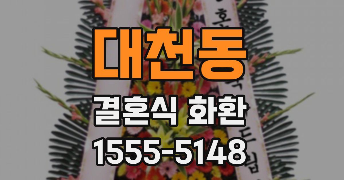 대천동 결혼식 화환