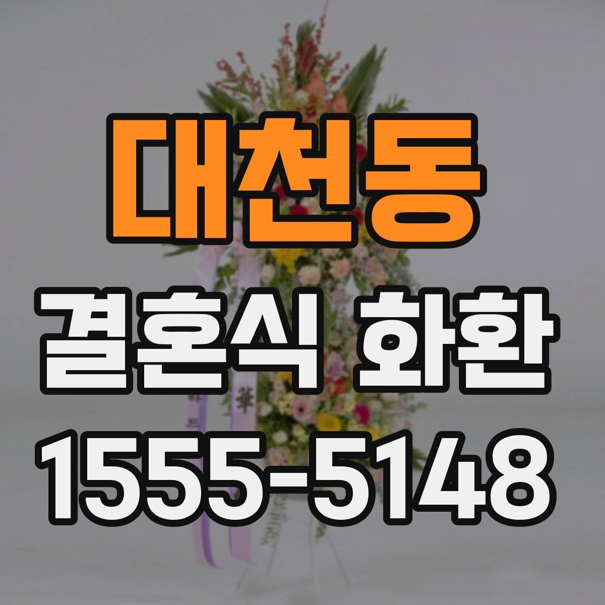 대천동 결혼식 화환