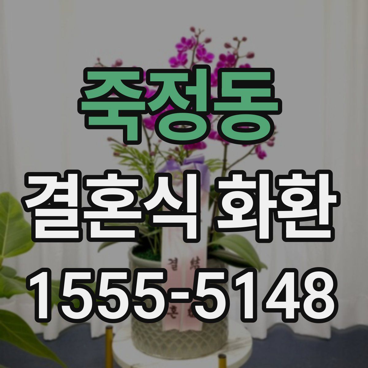죽정동 결혼식 화환