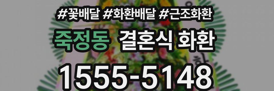죽정동 결혼식 화환