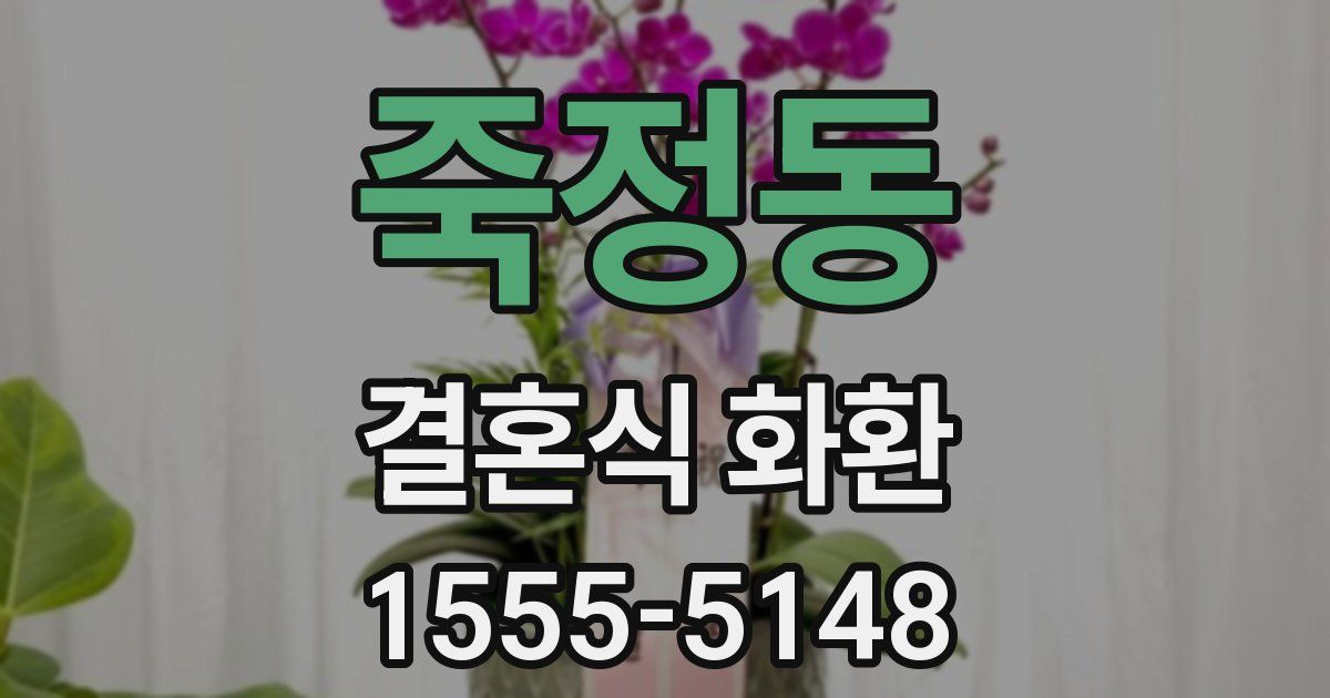 죽정동 결혼식 화환