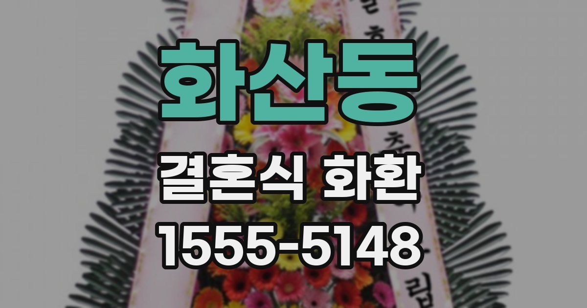 화산동 결혼식 화환