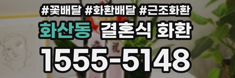 화산동 결혼식 화환