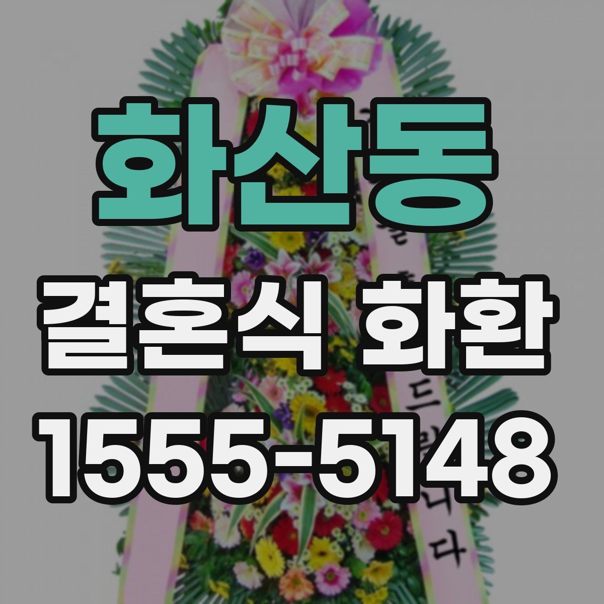 화산동 결혼식 화환