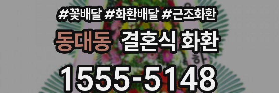 동대동 결혼식 화환