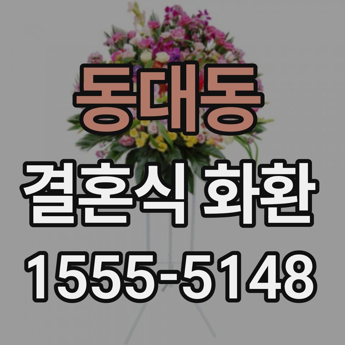 동대동 결혼식 화환