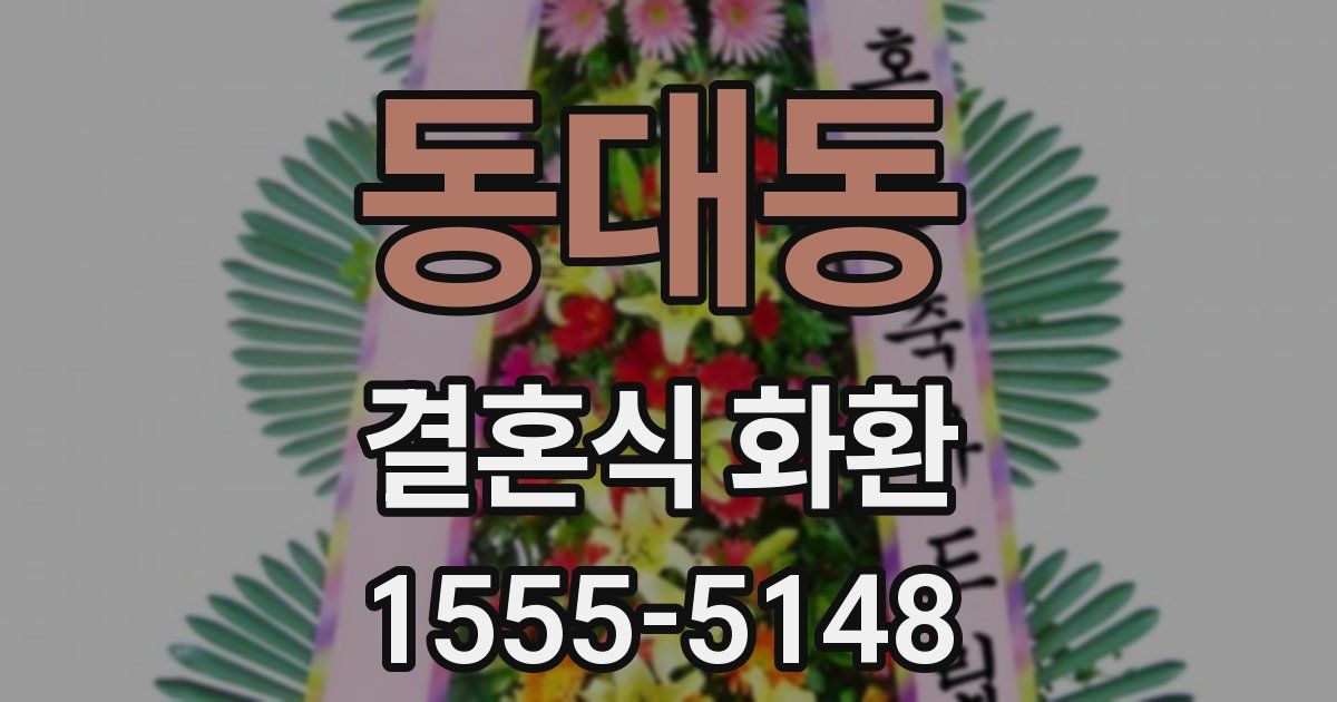 동대동 결혼식 화환