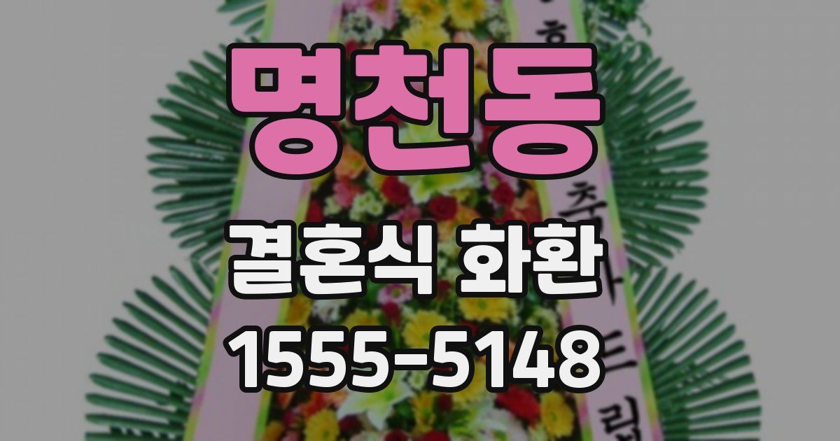 명천동 결혼식 화환