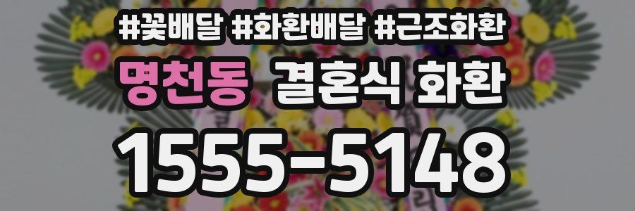 명천동 결혼식 화환