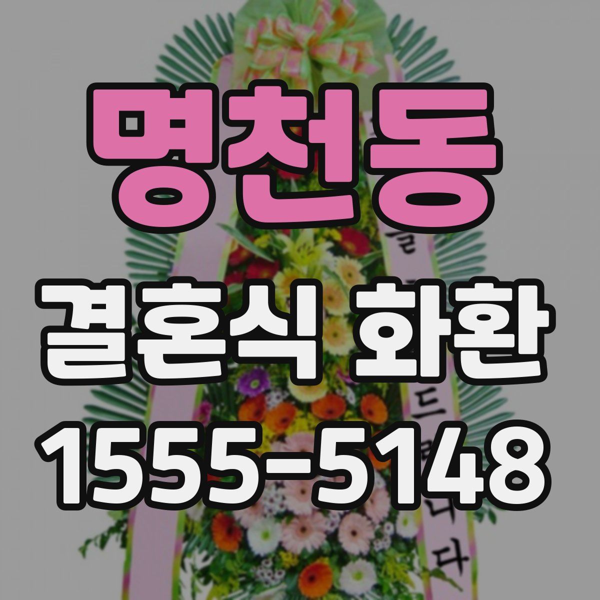 명천동 결혼식 화환
