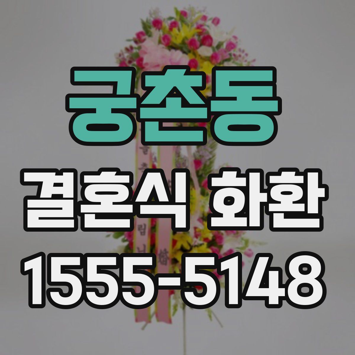 궁촌동 결혼식 화환
