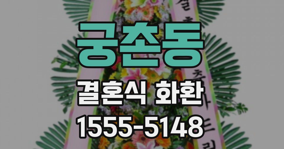 궁촌동 결혼식 화환