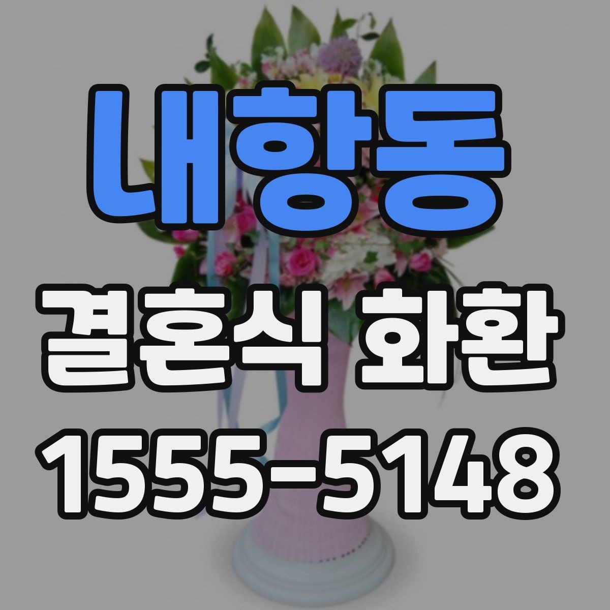내항동 결혼식 화환 주문 전 사진과 실제 차이 확인