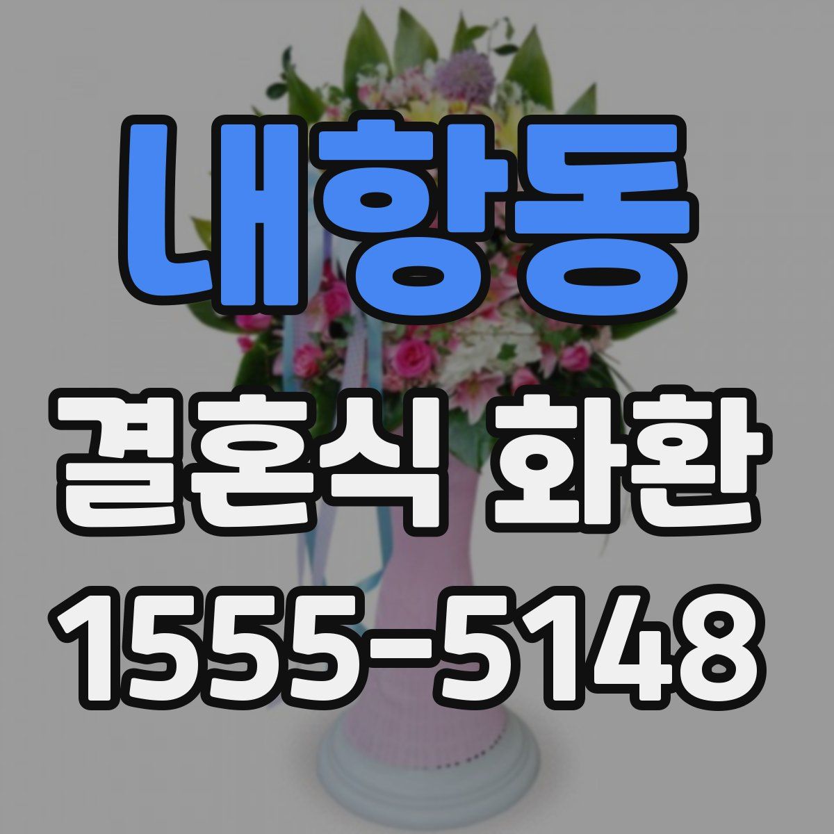 내항동 결혼식 화환