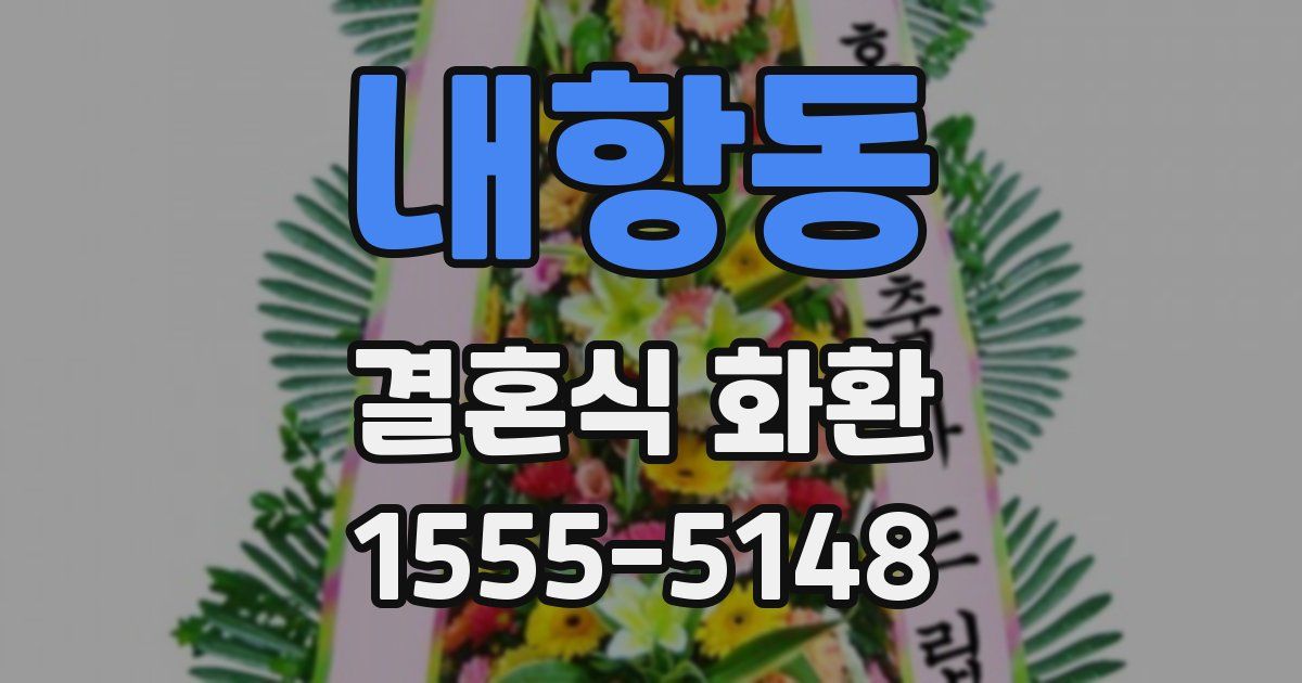 내항동 결혼식 화환