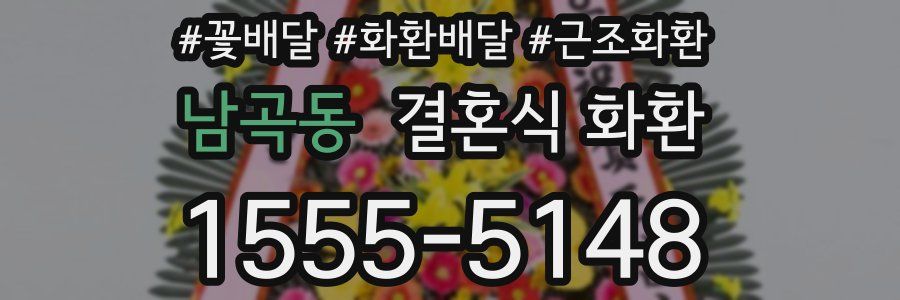 남곡동 결혼식 화환