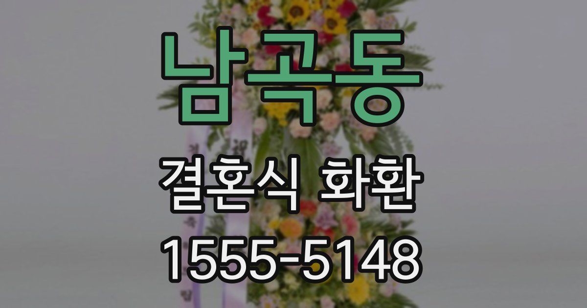 남곡동 결혼식 화환