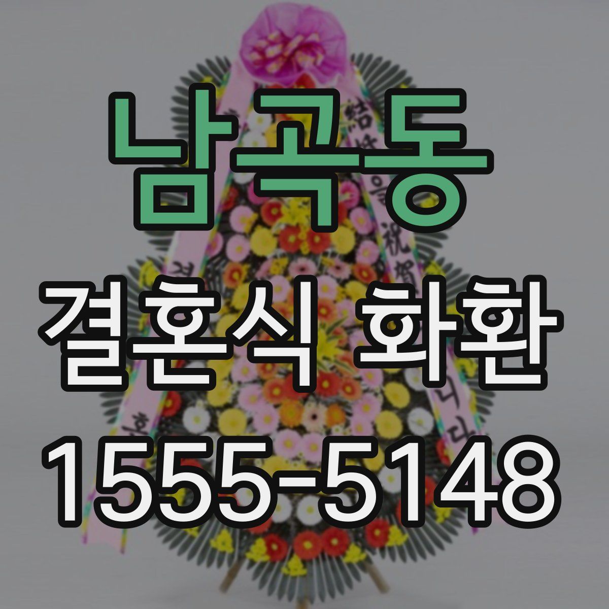 남곡동 결혼식 화환