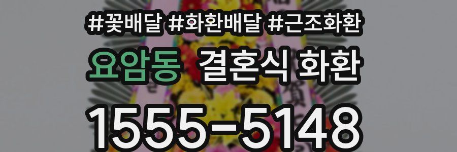 요암동 결혼식 화환