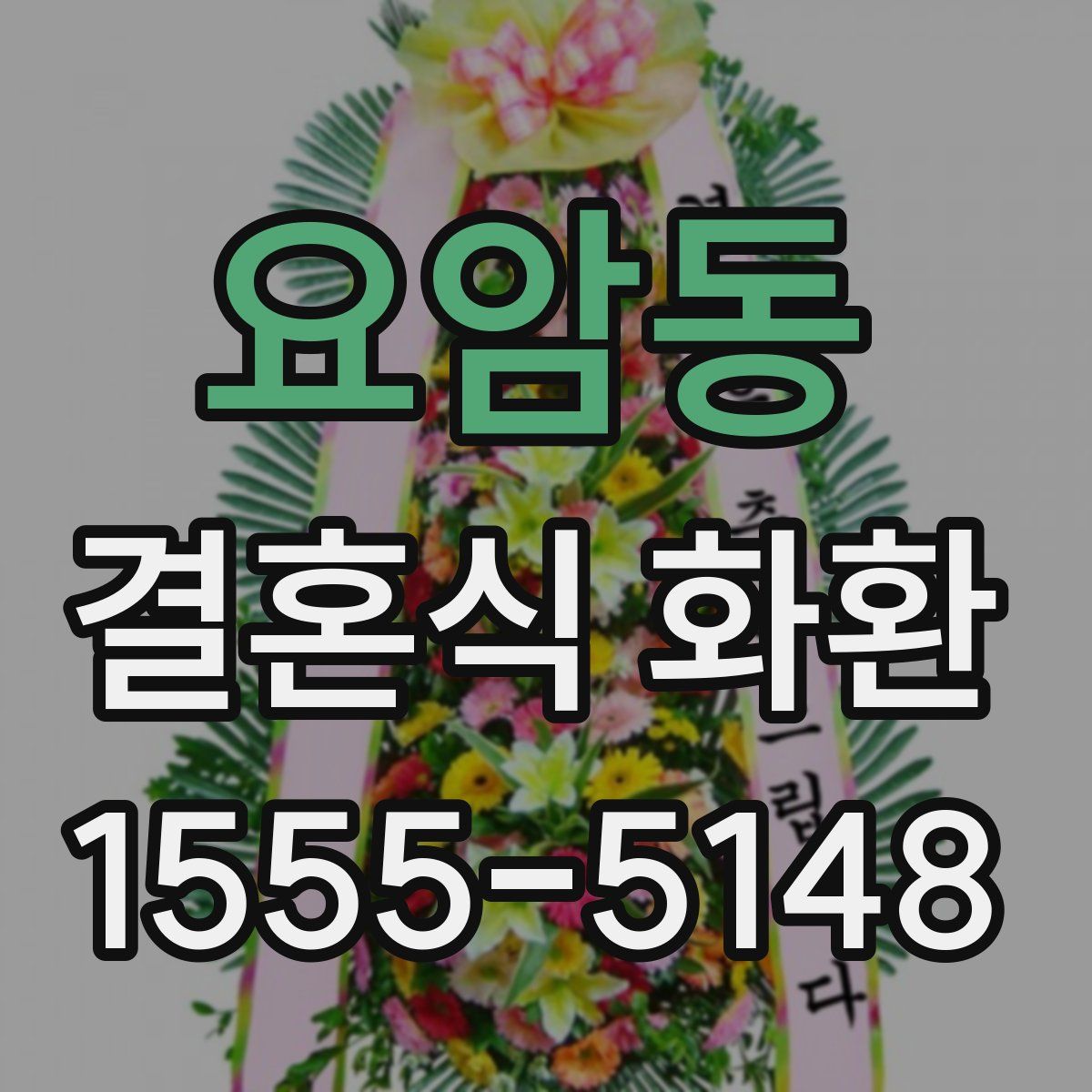 요암동 결혼식 화환