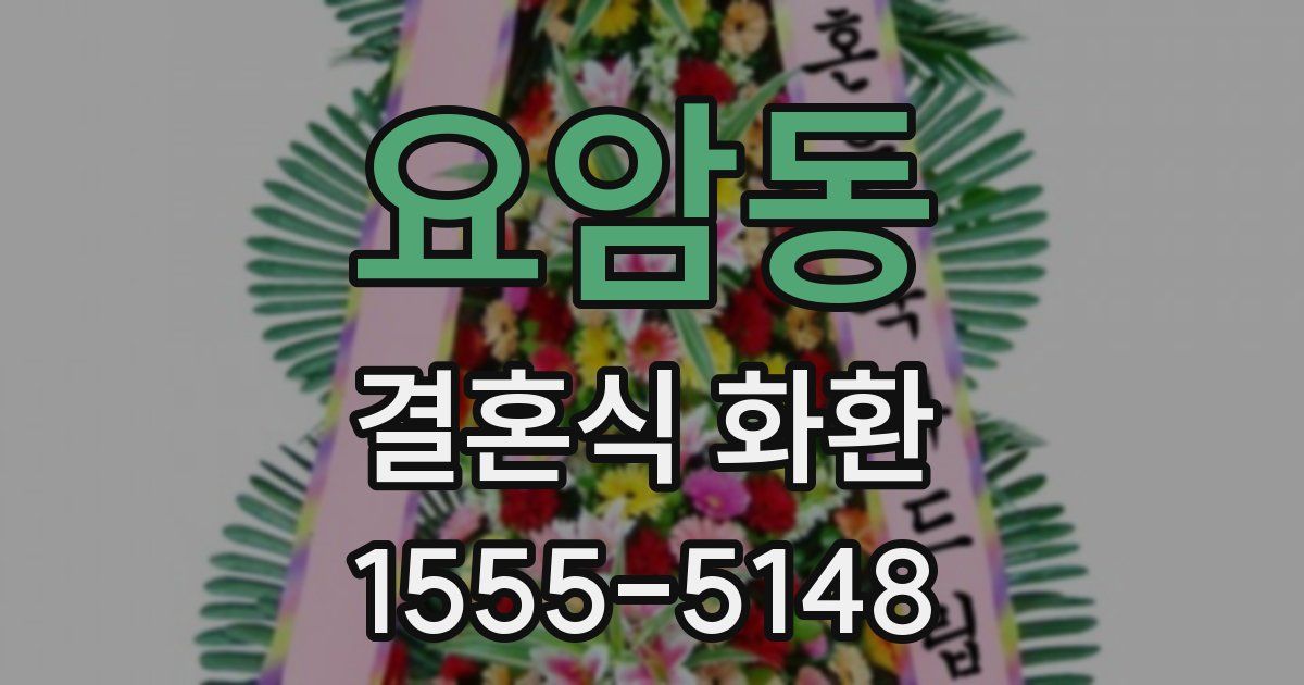 요암동 결혼식 화환
