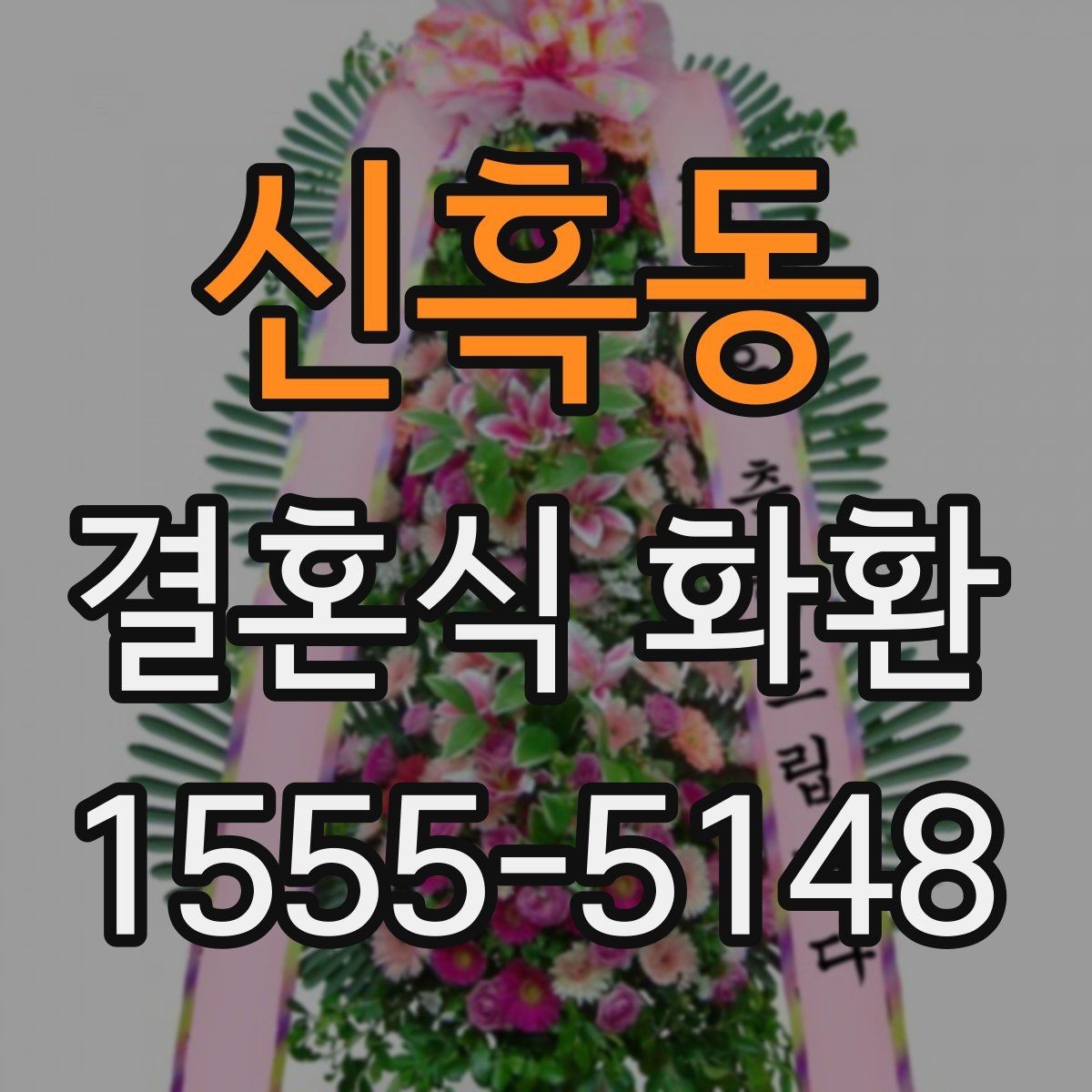 신흑동 결혼식 화환 주문 전 사진과 실제 차이 확인
