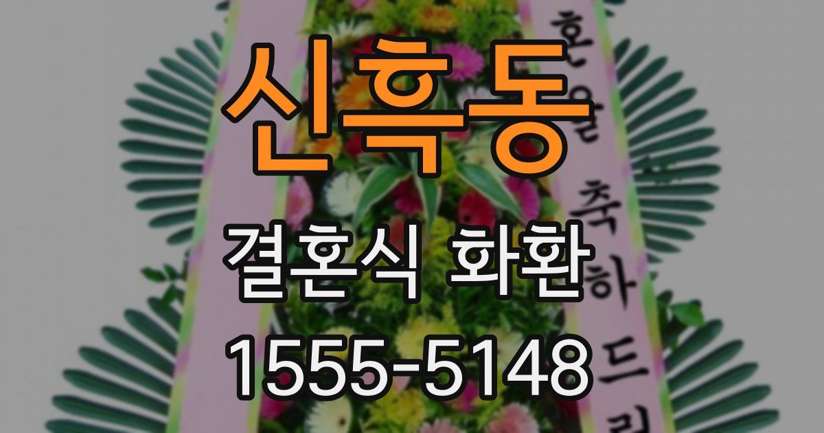 신흑동 결혼식 화환