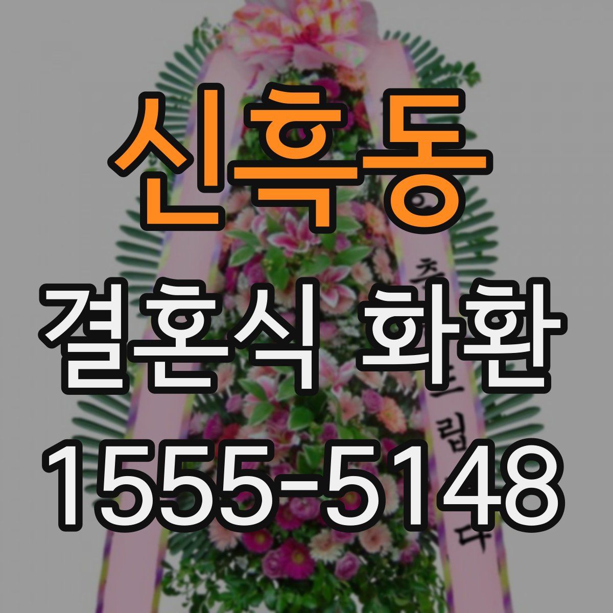 신흑동 결혼식 화환