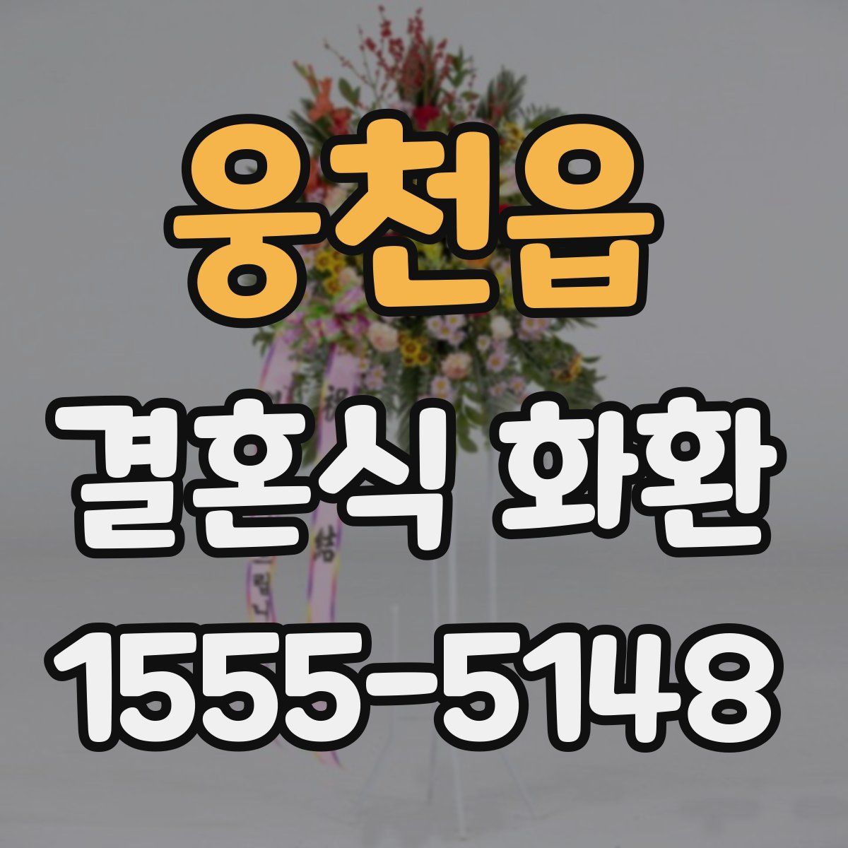 웅천읍 결혼식 화환
