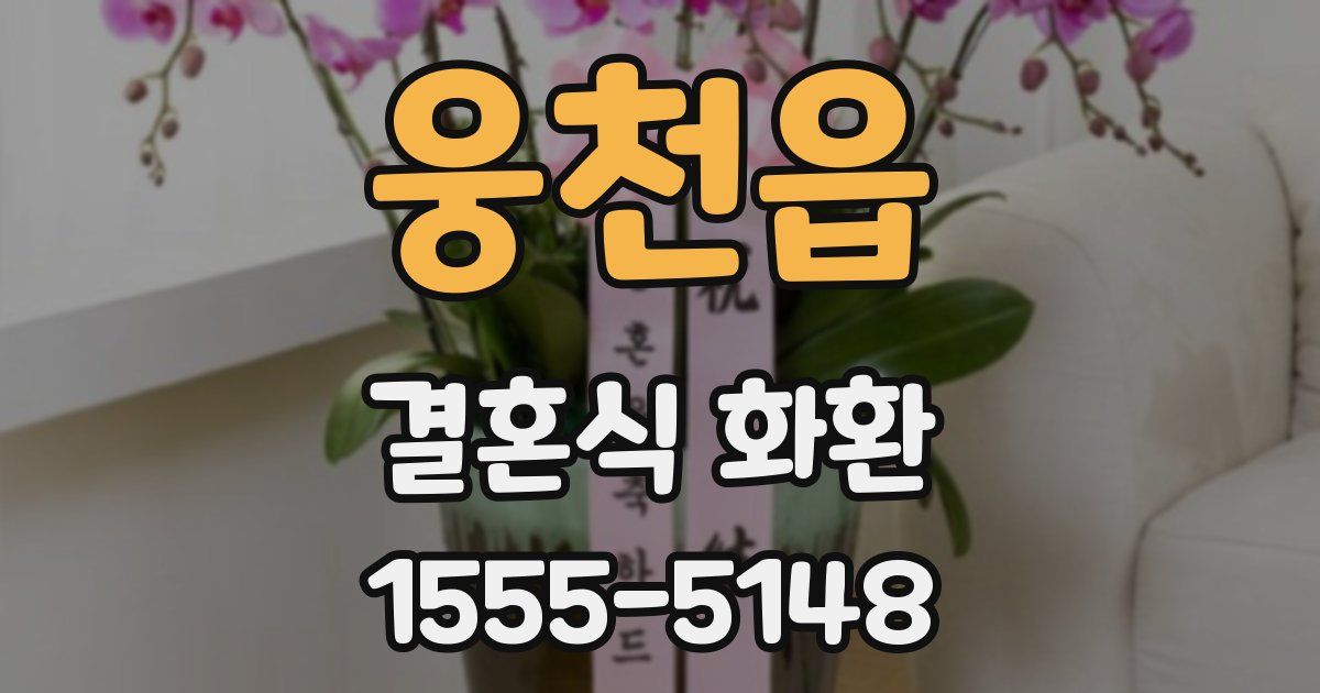 웅천읍 결혼식 화환